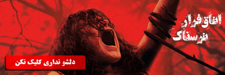 اتاق فرار ترسناک