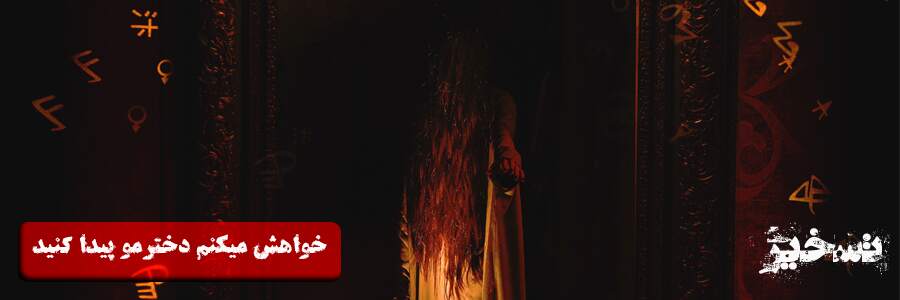 بازی ترسناک تسخیر