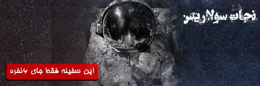 نجات سولاریس