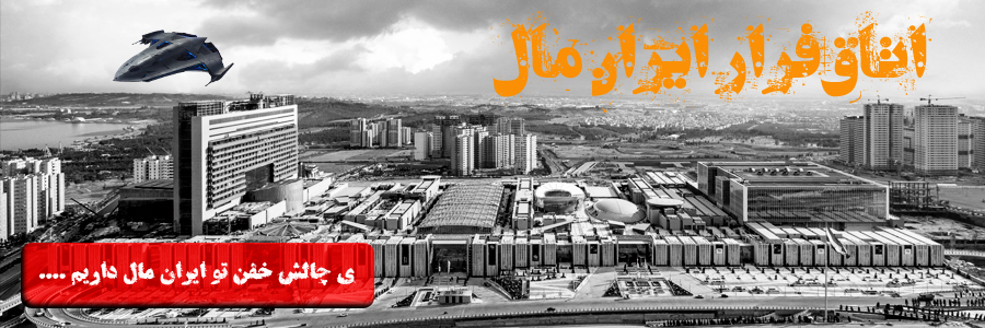 اتاق فرار ایرانمال