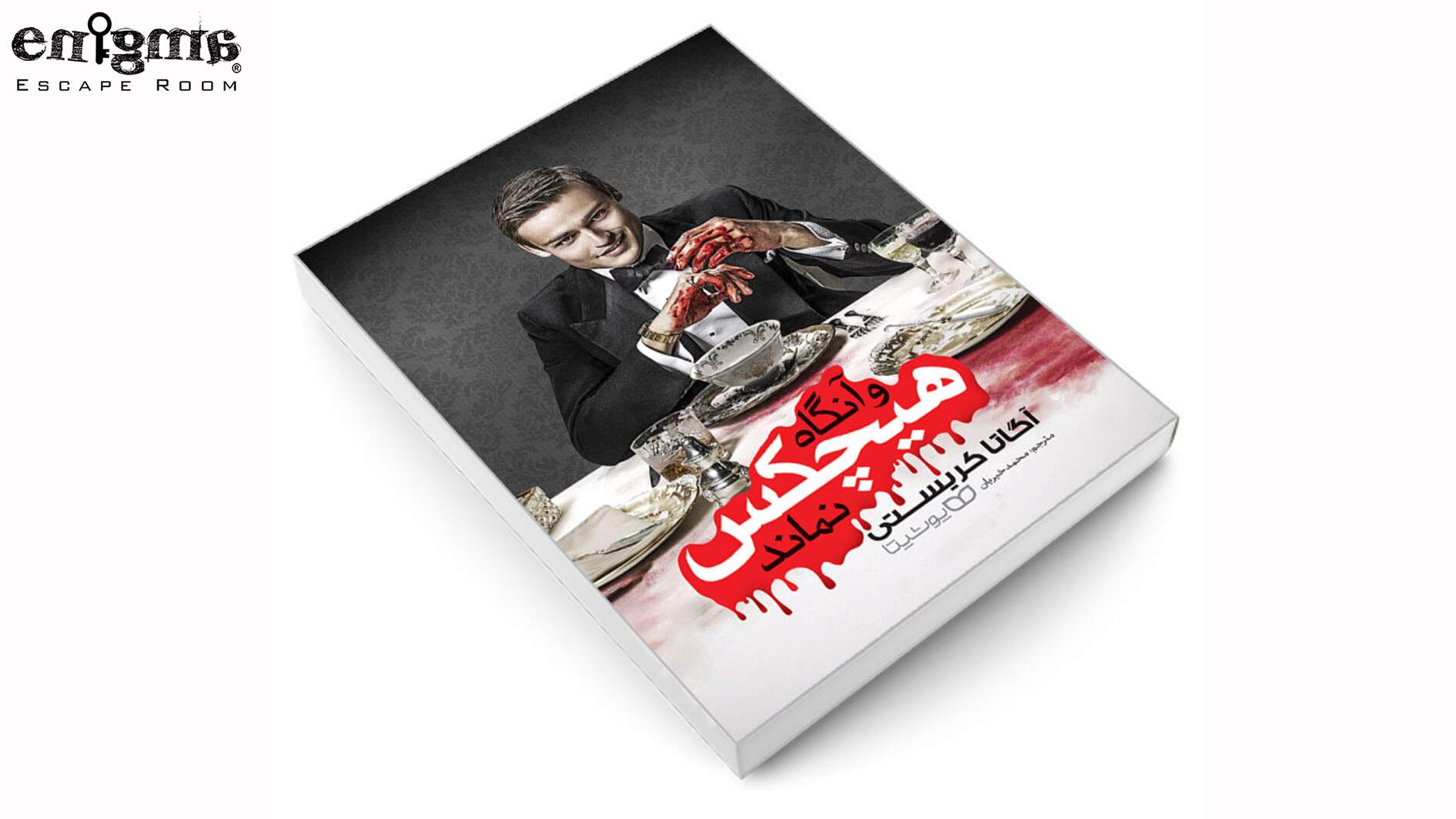 و آنگاه هیچکس نماند