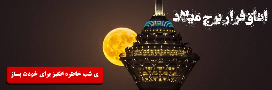 اتاق فرار برج میلاد
