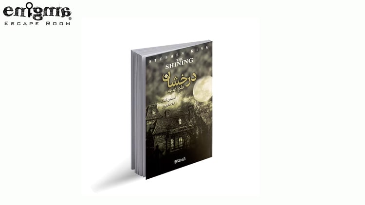 رمان درخشان