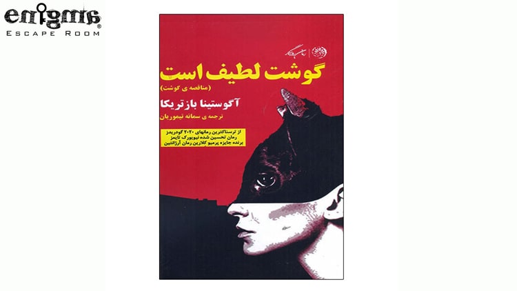 نویسنده کتاب گوشت لطیف است منزجر کننده آگوستینا بازتریکاست که ماجرایی بسیار وحشتناک رو روایت می کنه