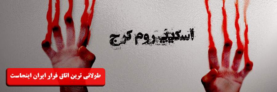 اسکیپ روم کرج