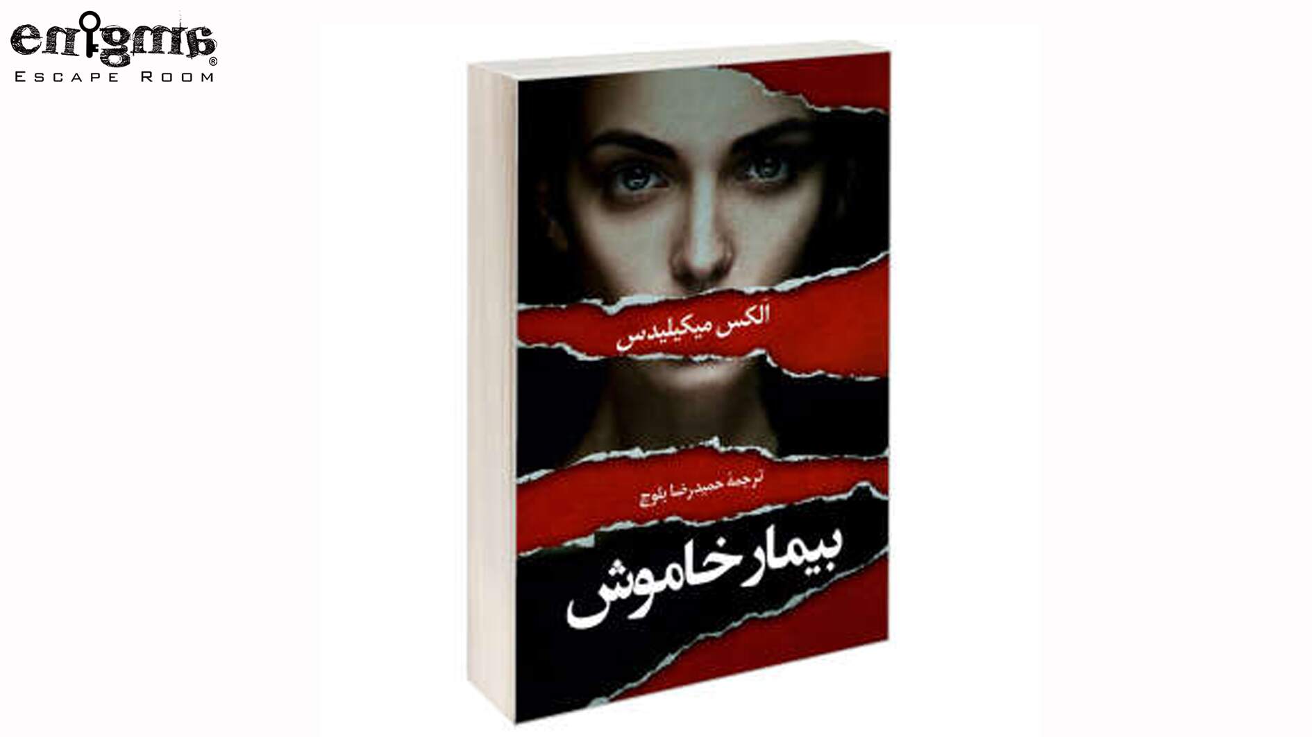 کتاب بیمار خاموش