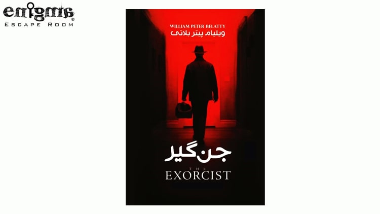 اگه اسم کتاب جن گیر رو نشنیده باشین، قطعا نام این فیلم رو شنیدین