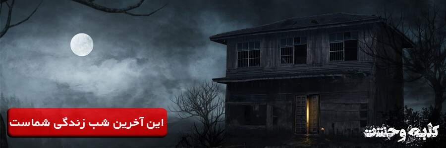 اتاق فرار کلبه