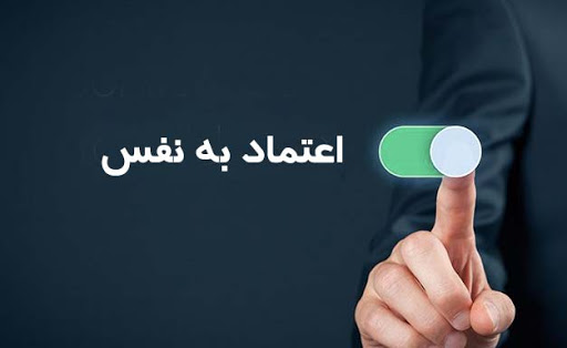 اعتماد به نفس