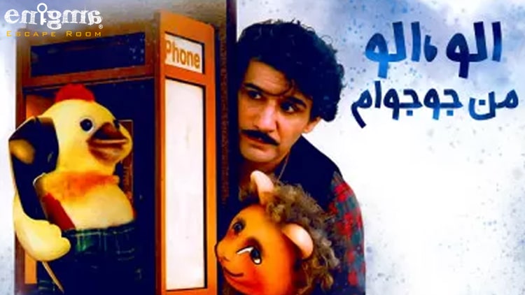 الو الو من جوجوام